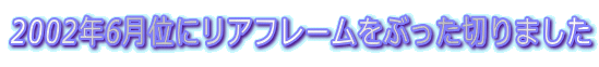 2002N6ʂɃAt[Ԃ؂܂