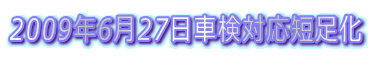 2009N627ԌΉZ 