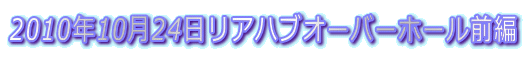 2010N1024AnuI[o[z[O 
