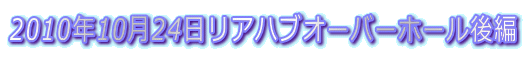 2010N1024AnuI[o[z[ 