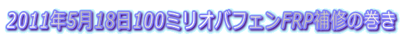 2011N518100~IotFFRPC̊ 