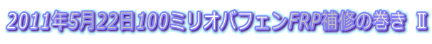 2011N522100~IotFFRPC̊ U