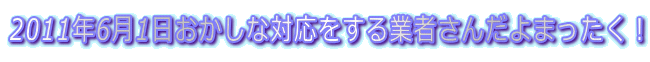 2011N61ȑΉƎ҂񂾂܂I