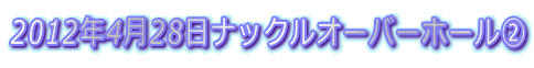 2012N428ibNI[o[z[A