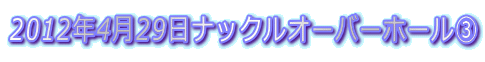 2012N429ibNI[o[z[B 