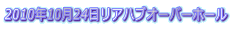 2010N1024AnuI[o[z[ 