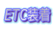 ETC