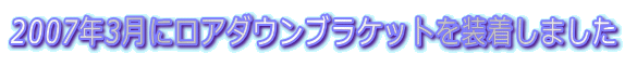 2007N3ɃA_EuPbg𑕒܂