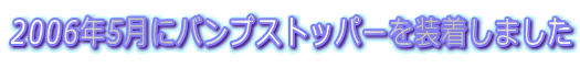 2006N5ɃovXgbp[𑕒܂
