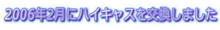 2006N2ɃnCLX܂ 