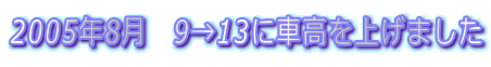 2005N8@913Ɏԍグ܂