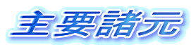 主要諸元