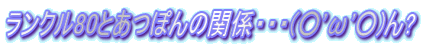 N80Ƃۂ̊֌WEEE('')?