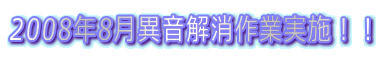 2008N8ىƎ{II 